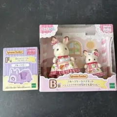 キラキラくじ　シルバニア　ハッピースイーツシリーズB賞