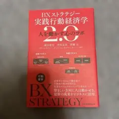 BXストラテジー 実践行動経済学 2.0