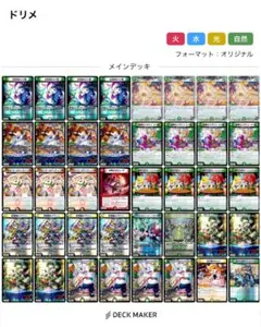 リースドリームメイト　デッキ