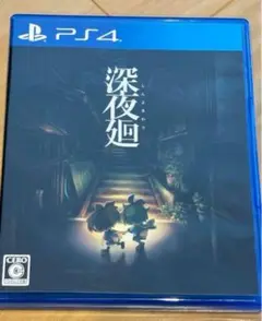 PS4 深夜廻 夜廻