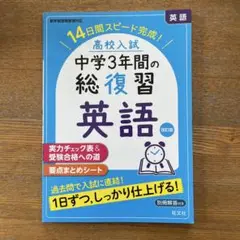 高校入試中学3年間の総復習英語 14日間スピード完成!