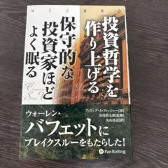 投資哲学を作り上げる/保守的な投資家ほどよく眠る