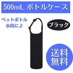 ペットボトル カバー ブラック 水筒 子供 サーモス ケース スタバ 保温保冷