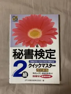 秘書検定 2級 クイックマスター 改訂新版