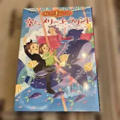 まじょのナニーさん　空とぶメリーゴーラウンド