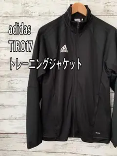 adidas TIRO 17メンズトレーニングジャケット　　ジャージ