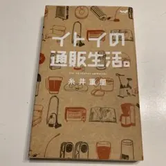 イトイの通販生活