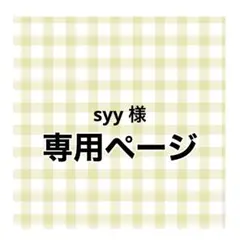 専用ページ