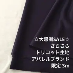 2FL/5664◆3m 感謝祭/ポリエステルトリコット生地/アパレル