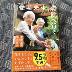 【美品】養老先生、病院へ行く　養老孟司・中川恵一