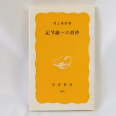 記号論への招待 (岩波新書)