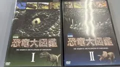 決定版 恐竜大図鑑 I・II セット
