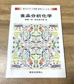 食品分析化学（新スタンダード栄養・食物シリーズ１８）東京化学同人