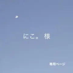 にこ。様専用ページ