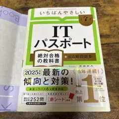 令和7年度　いちばんやさしい　ITパスポート 絶対合格の教科書+出る順問題集