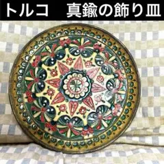 トルコ　真鍮製の飾り皿