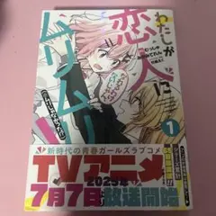わたしが恋人になれるわけないじゃん、ムリムリ! (※ムリじゃなかった!?) 1