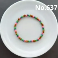 ハンドメイドカラフルブレスレット　637