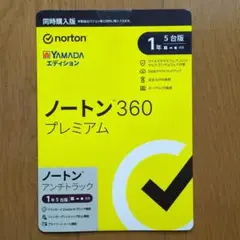 ノートン360 プレミアム　　1年　5台版