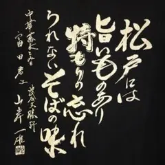 レア　ramen heads 山岸一雄　Tシャツ 黒　とみ田　池袋大勝軒