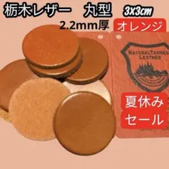 セール中【T066】栃木レザー　丸型　3×3cm 8枚　オレンジ