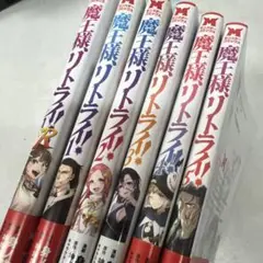 魔王様、リトライ! 　全5巻セット＋R1巻