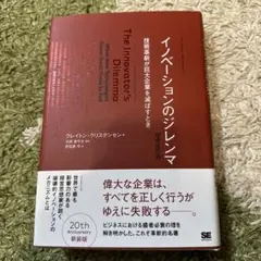 イノベーションのジレンマ 技術革新が巨大企業を滅ぼすとき