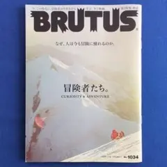 BRUTUS（ブルータス）No.1034 特集：冒険者たち
