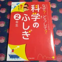 なぜ？どうして？科学のふしぎ 2年生☆池田書店☆