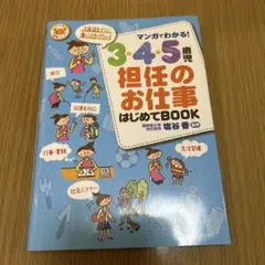 3・4・5歳児 担任のお仕事 はじめてBOOK
