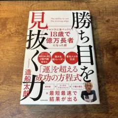 勝ち目を見抜く力 チャンスに全ベットして18歳で億万長者になった話