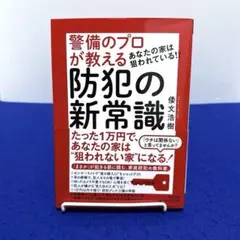 あなたの家は狙われている!?警備のプロが教える防犯の新常識
