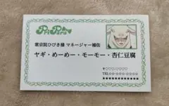 「紫京院ひびき ホワイトデーディナーショー 」 安藤 名刺