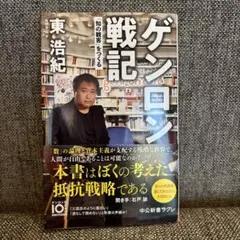 ゲンロン戦記 「知の観客」をつくる