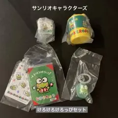 サンリオキャラクターズ　けろけろけろっぴセット