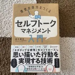 理想の自分をつくるセルフトークマネジメント入門