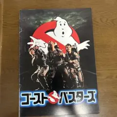 ゴーストバスターズ パンフレット1984年