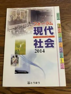 フォーラム 現代社会 2014
