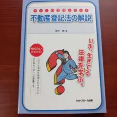不動産登記法の解説