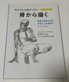 骨から描く ミニシリーズ