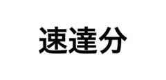 速達分