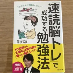頭の回転が超速くなる! 「速読脳トレ」で成功する勉強法