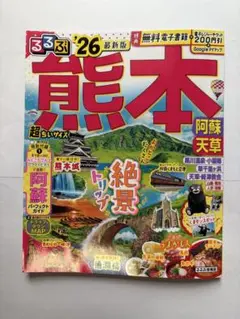 るるぶ熊本 阿蘇 天草'26超ちいサイズ