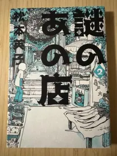 謎のあの店 = That store of a mystery 2