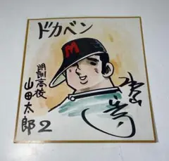 【当時物】『ドカベン』 水島新司 印刷 イラストサイン色紙
