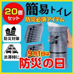 【防災の日】簡易トイレ 20個 携帯用 渋滞対策 700cc 吸水性パッド付