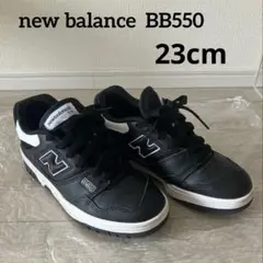 【美品】ニューバランス new balance BB550 ブラック　23cm