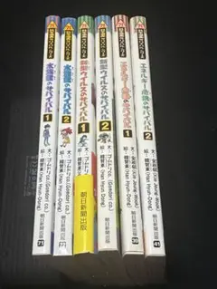 科学漫画サバイバル 6冊セット★水族館・新型ウイルス・エネルギー危機 各2巻完結