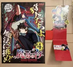 魔男のイチ 4巻告知B3ポスター&スタンドPOP販促