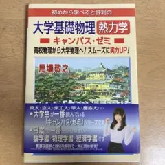 マセマ 大学基礎物理熱力学キャンパス・ゼミ